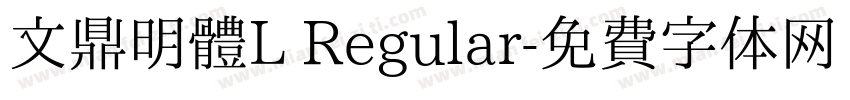 文鼎明體L Regular字体转换